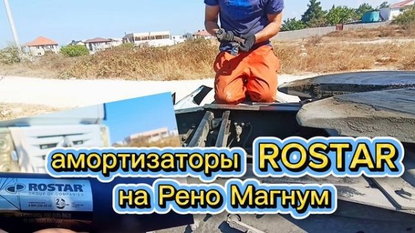 Амортизатор ROSTAR 1802905005 замена на Рено Магнум