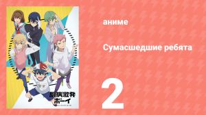 Сумасшедшие ребята 2 серия (аниме-сериал, 2019)