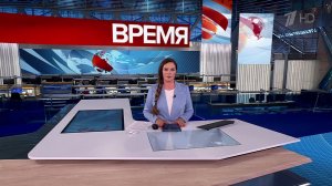 Выпуск программы "Время" от 10.09.2025