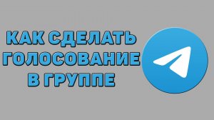 Как сделать голосование в группе Телеграмм
