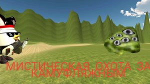 😱 МИСТИЧЕСКАЯ ОХОТА ЗА КАМУФЛЯЖНЫМ