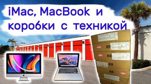 Нашли iMac, MacBook и коробки с техникой.