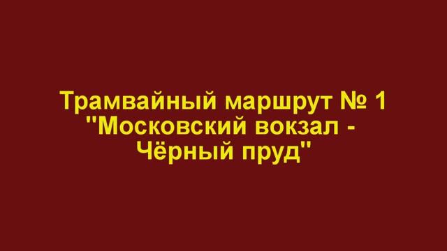 Нижегородский трамвай. Маршрут № 1 смотреть онлайн