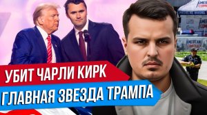 В США УБИЛИ ЧАРЛИ КИРКА - ГЛАВНУЮ ЗВЕЗДУ ТРАМПА И БУДУЩЕЕ АМЕРИКИ. СПЕЦВЫПУСК.