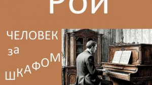 Олег Рой - Человек за шкафом. Аудиокнига