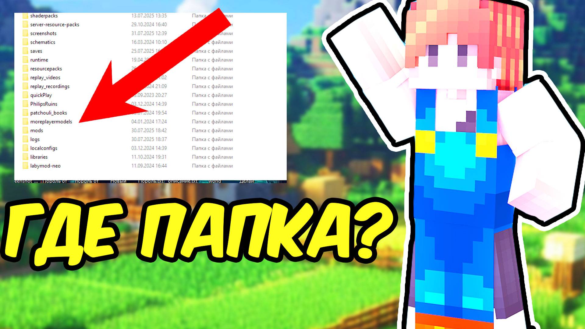 Как Найти Папку Mods в МАЙНКРАФТ _ Майнкрафт где найти ПАПКУ МОДС смотреть онлайн