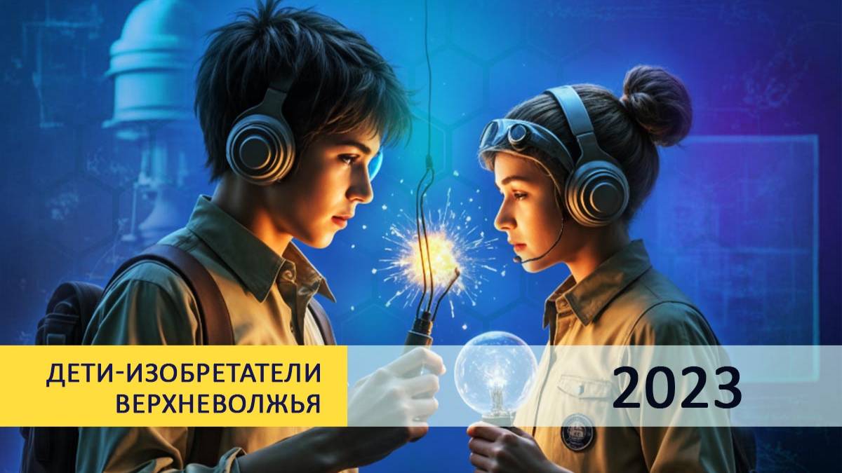 Дети изобретатели 2023