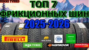 ТОП 7 ФРИКЦИОННЫХ ШИН НА СЕЗОН 2025/2026 ОБЗОР/ЗАМЕРЫ