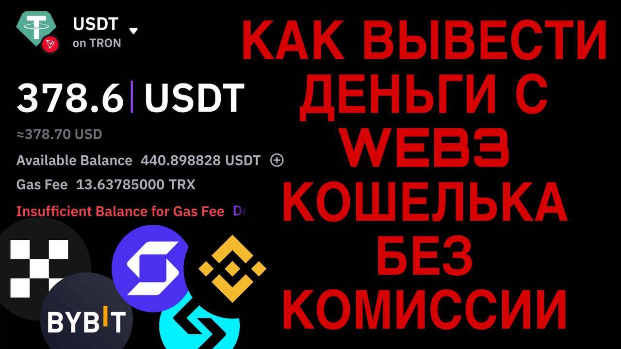 РЕШЕНИЕ - Ошибка перевода.Недостаточно TRX на TRON для платы за газ.Binance,OKX,ByBit,TrustWallet