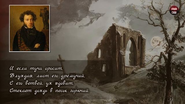 А.С. Пушкин "Анчар (дерево яда)" (В пустыне чахлой и скуп? смотреть онлайн