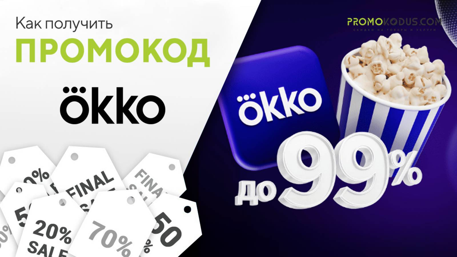Как использовать промокод Okko смотреть онлайн