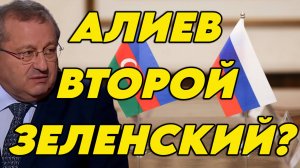 Яков Кедми об антироссийской риторике Алиева, позиции Путина и отношениях с Азербайджаном