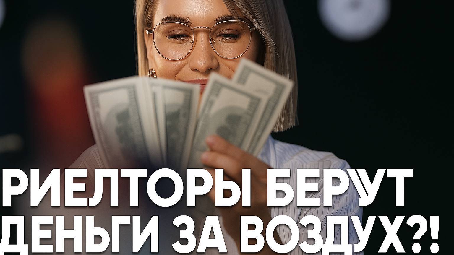 Риелторы берут деньги за воздух?!