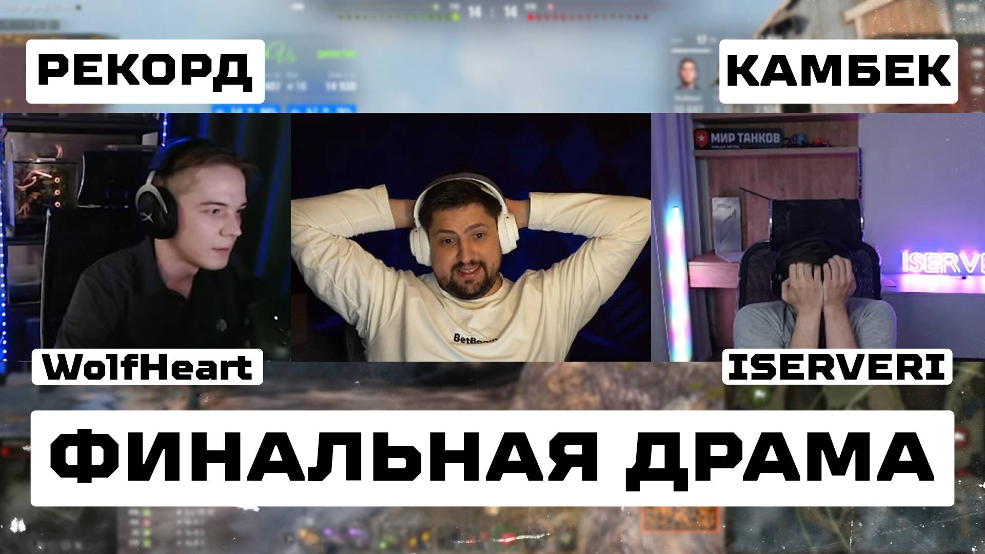 "ИНТРИГА ДО ПОСЛЕДНЕГО ШОТА" / РЕКОРД ВУЛЬФХАРТА, КАМБЭК СЕРВЕРА И ФИНАЛЬНАЯ ДРАМА – ТУРНИР ЧАКА смотреть онлайн