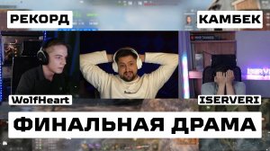 "ИНТРИГА ДО ПОСЛЕДНЕГО ШОТА" / РЕКОРД ВУЛЬФХАРТА, КАМБЭК СЕРВЕРА И ФИНАЛЬНАЯ ДРАМА – ТУРНИР ЧАКА