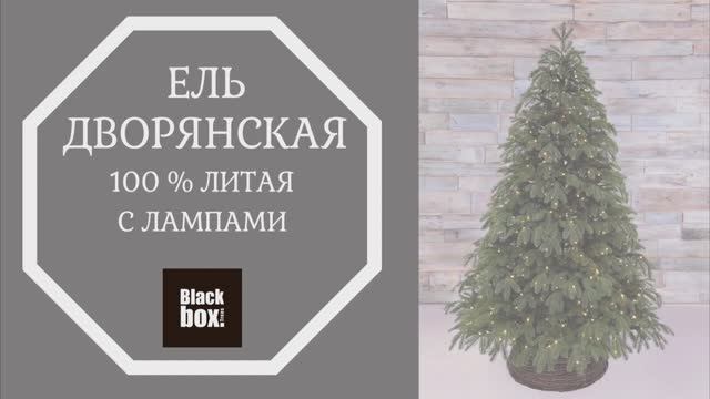 Black Box - Обзор искусственной ели Дворянская 100% литая с лампами зеленая смотреть онлайн