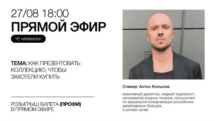 Прямой эфир REF от 27/08/25. Антон Копылов