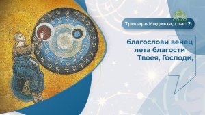 Новолетие. Тропарь Индикта