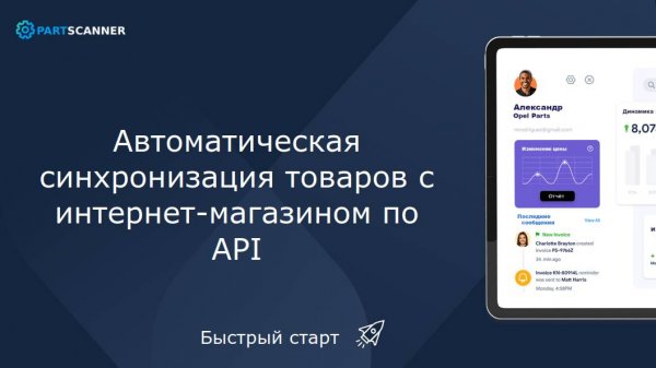 Автоматическая синхронизация товаров с интернет-магазином по API