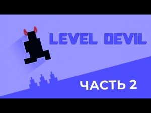 ДЬЯВОЛЬСКАЯ ИГРА | ЧАСТЬ 2 | LEVEL DEVIL PART 2