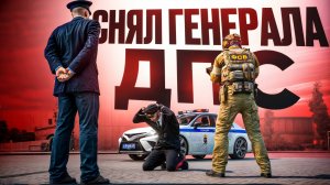 ЗАДЕРЖАНИЕ ГЕНЕРАЛА ГИБДД! ЛИДЕР ДПС ПОПАЛСЯ ФСБ НА ВЗЯТКЕ (RMRP Тверской)