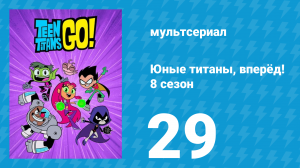Юные титаны, вперёд! 8 сезон 29 серия «Капитан Фрик» (мультсериал, 2022)
