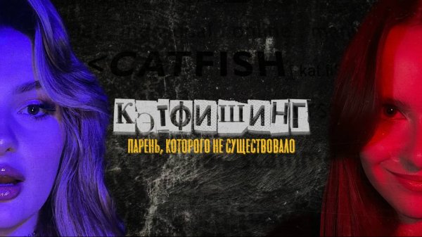 ИСТОРИЯ МОЕГО КЭТФИШИНГА — 10 Лет В Аду Виртуальных Отношений | Исповедь Кэтфишера