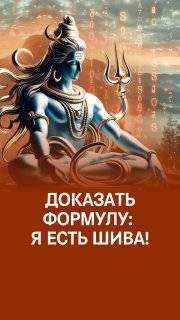 Осознать суть всех воплощений: Я есть Шива смотреть онлайн
