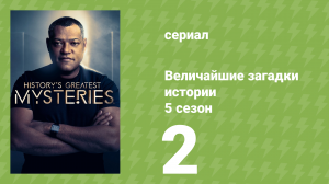Величайшие загадки истории 5 сезон 2 серия (документальный сериал, 2024)