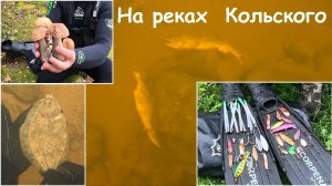 ОСЕННИЙ ПОДВОДНЫЙ ПОИСК НА РЕКАХ КОЛЬСКОГО