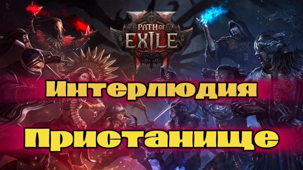 POE 2 | Path of Exile 2 | The Rise of the Abyss | Ведьма - Лич | Интерлюдия | Пристанище | Боссы