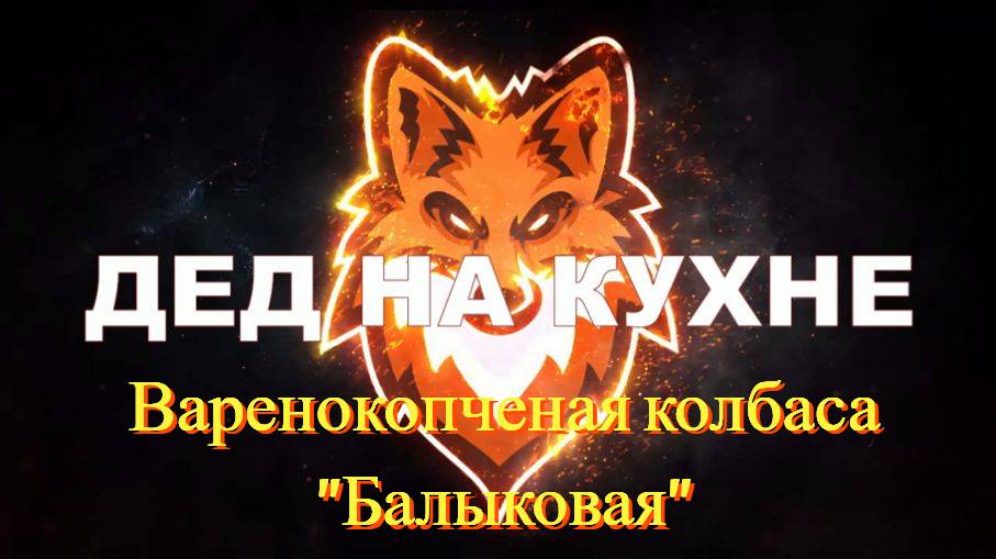 Варено-копченая колбаса 