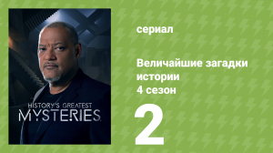 Величайшие загадки истории 4 сезон 2 серия (документальный сериал, 2023)
