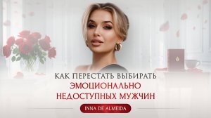 «КАК ПЕРЕСТАТЬ ВЫБИРАТЬ ЭМОЦИОНАЛЬНО НЕДОСТУПНЫХ МУЖЧИН?»