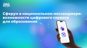 Сферум в национальном мессенджере: возможности цифрового сервиса для образования