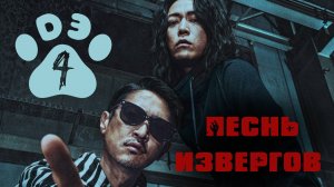 [DЭ] Пecнь извeргoв - 4 серия (проф. многоголосая озвучка)