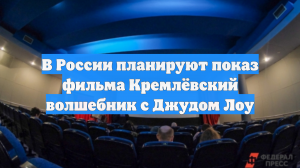 В России планируют показ фильма Кремлёвский волшебник с Джудом Лоу