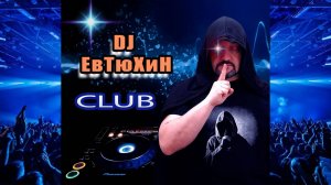 Dj ЕвТюХиН - Club 🔊 🎧 💥