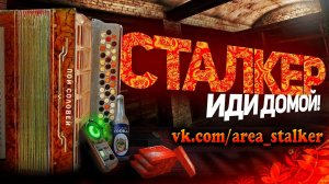 S.T.A.L.K.E.R -  ГИМН СТАЛКЕРА 3