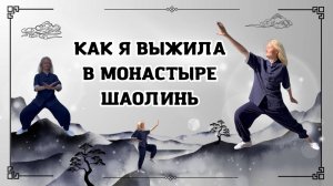 ШАОЛИНЬ. Правда о секретных техниках кунг-фу  | Школа Китайского | Twins Chinese