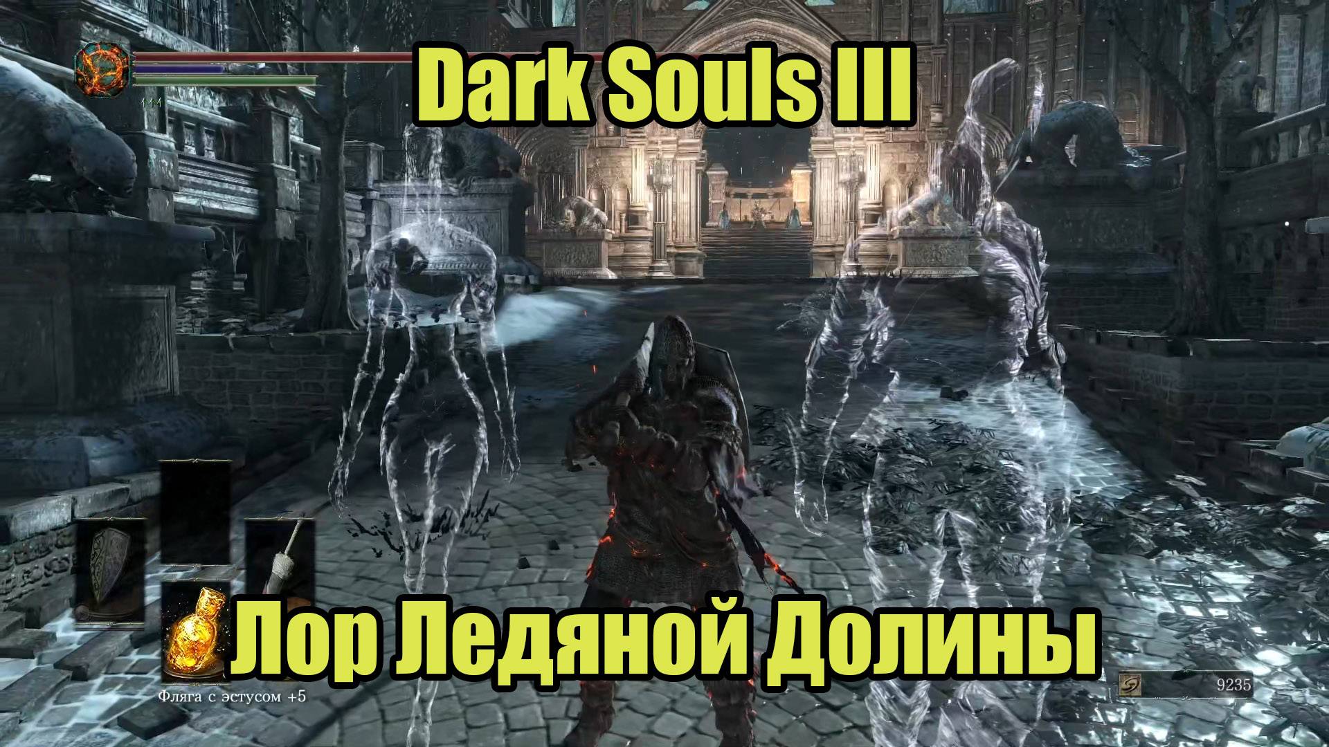 Dark Souls III #17 смотреть онлайн