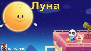 Игра «BabyBus. Луна». Детская познавательная игра. (бейбибас, панда Кики).
