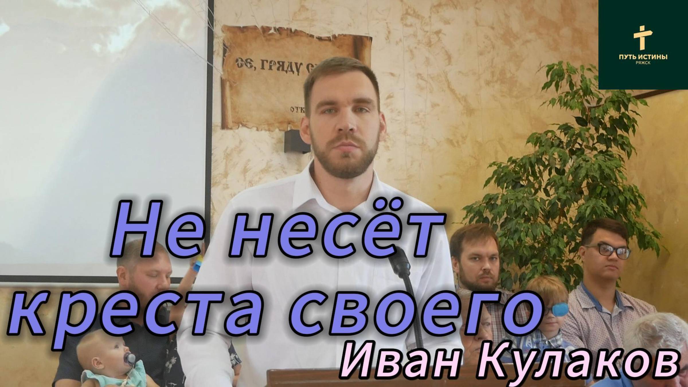 Иван Кулаков//не несёт креста своего