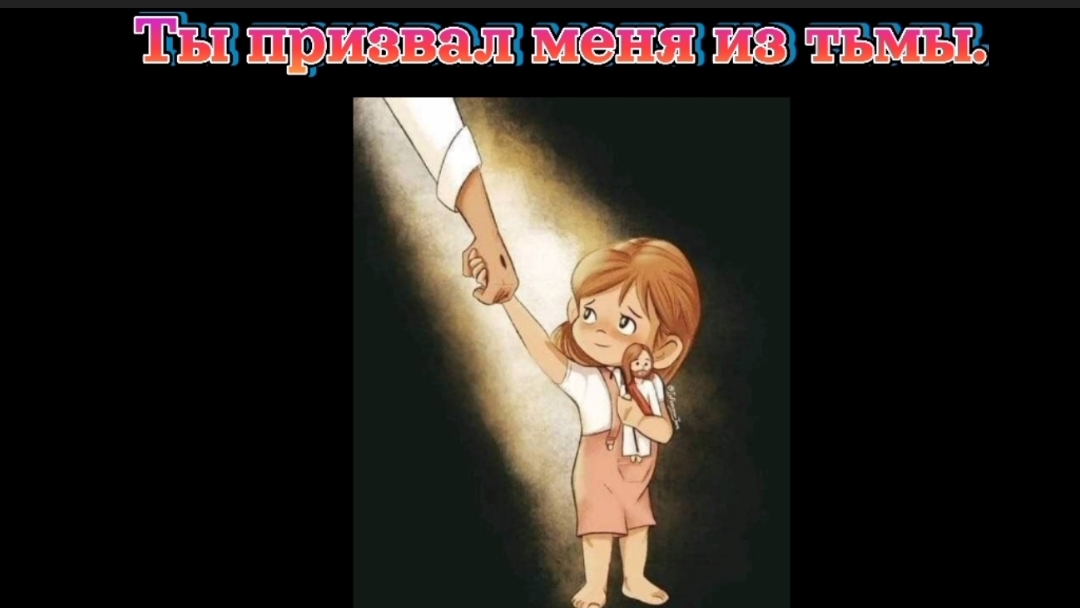 Ты призвал меня из тьмы.