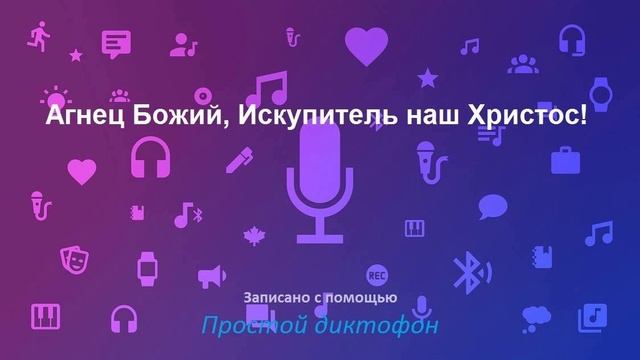 Агнец Божий, Искупитель наш Христос!