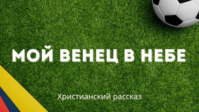 Мой венец в небе | История о вере, дружбе и выборе пути смотреть онлайн