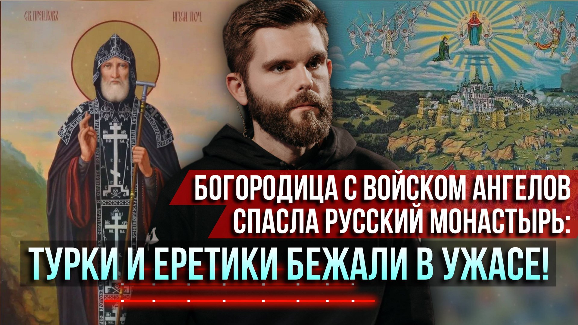 ❗️Богородица с войском ангелов спасла русский монастырь: турки и еретики бежали в ужасе! смотреть онлайн