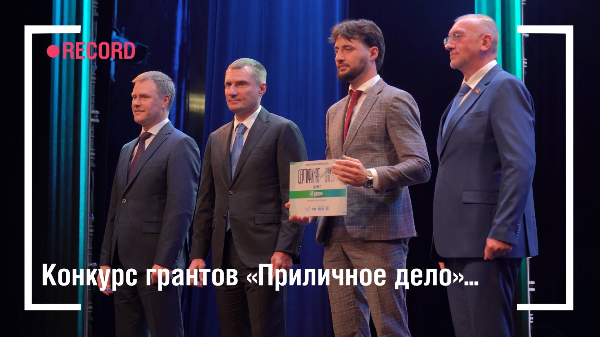 Конкурс грантов «Приличное дело» смотреть онлайн