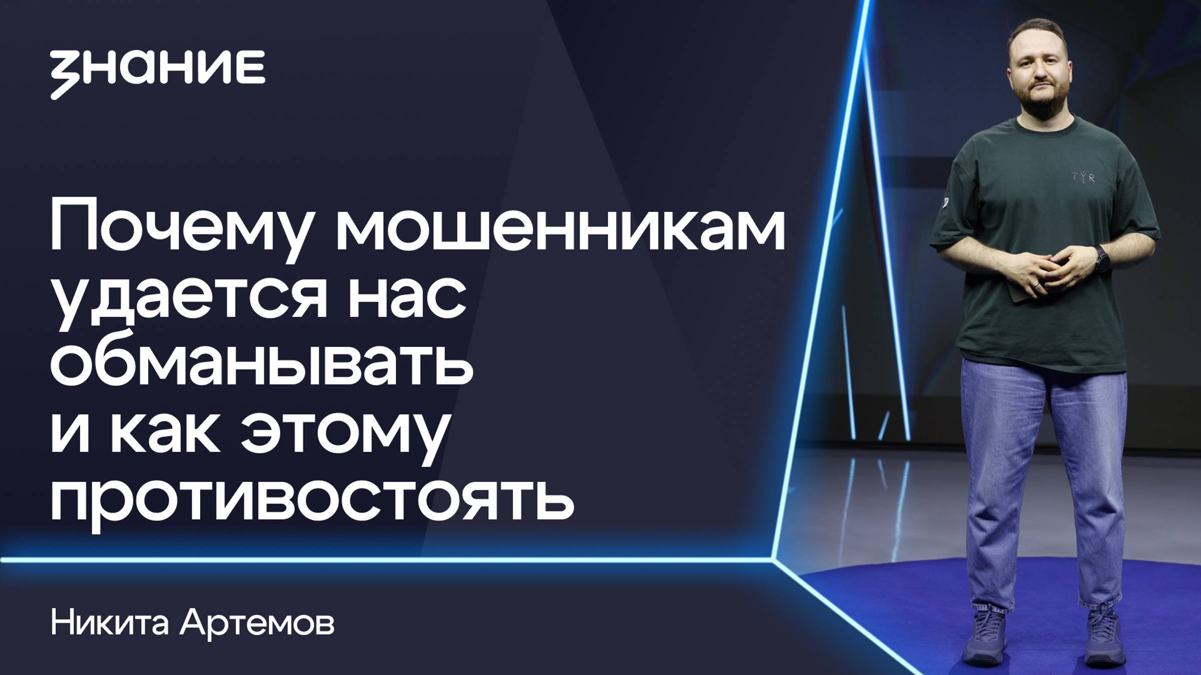 Грани смыслов | Никита Артемов | Почему мошенникам удается нас обманывать и как этому противостоять смотреть онлайн