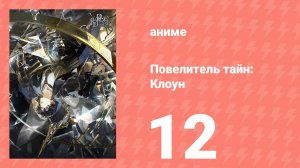 Повелитель тайн: Клоун 12 серия (аниме-сериал, 2025)